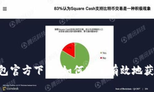 Tokenim钱包官方下载：如何安全有效地获取官方版本