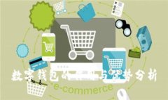 数字钱包的作用与优势分析