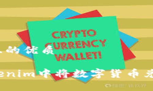 思考一个且的优质

如何在Tokenim中将数字货币兑换成现金？