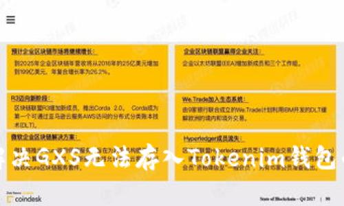 如何解决GXS无法存入Tokenim钱包的问题