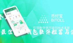 思考一个且的  优质  2023年最佳虚拟钱包软件推荐