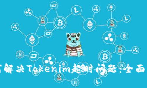 如何解决Tokenim超时问题：全面指南