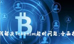 如何解决Tokenim超时问题：全面指南