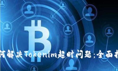 如何解决Tokenim超时问题：全面指南