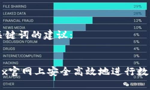 以下是和关键词的建议：


如何在OKEx官网上安全高效地进行数字货币交易