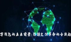 数字钱包的未来前景：引领支付革命的全新趋势