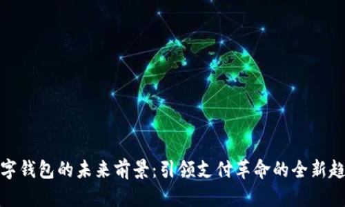 数字钱包的未来前景：引领支付革命的全新趋势