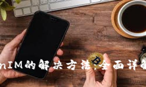 手机打不开TokenIM的解决方法：全面详解与常见问题解析