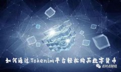 如何通过Tokenim平台轻松购买数字货币
