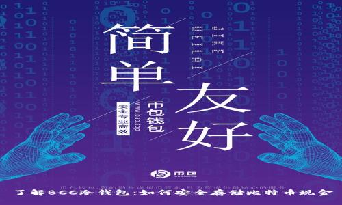 了解BCC冷钱包：如何安全存储比特币现金