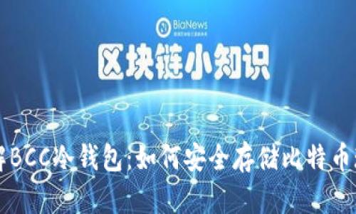 了解BCC冷钱包：如何安全存储比特币现金