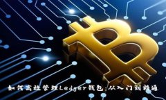 如何高效管理Ledger钱包：从入门到精通