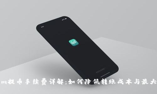 Tokenim提币手续费详解：如何降低转账成本与最大化收益