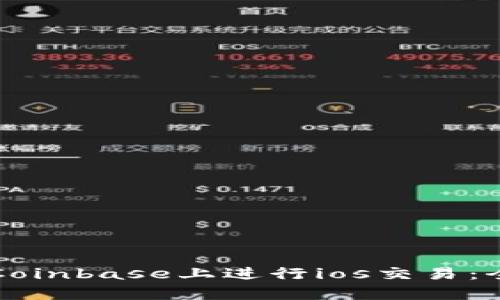 如何在Coinbase上进行ios交易：全面指南
