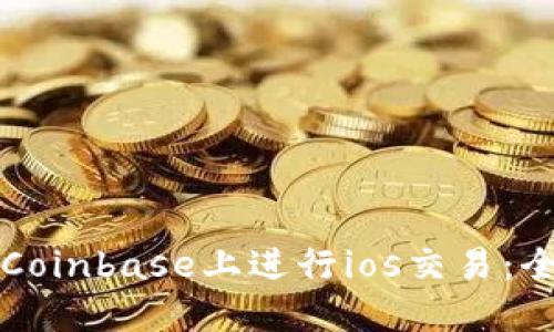 如何在Coinbase上进行ios交易：全面指南