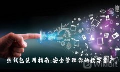 热钱包使用指南：安全管理你的数字资产