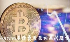 tokenim手续费用及相关问题详解