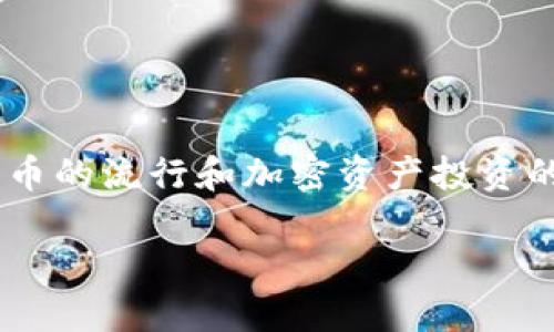 邮政数字货币冷钱包是一个越来越受关注的话题，特别是在数字货币的流行和加密资产投资的不断增加背景下。针对这个主题，下面将为您构建一个的内容框架。

邮政数字货币冷钱包的安全性与使用指南