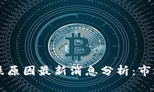 虚拟币暴跌原因最新消息分析：市场动态解析