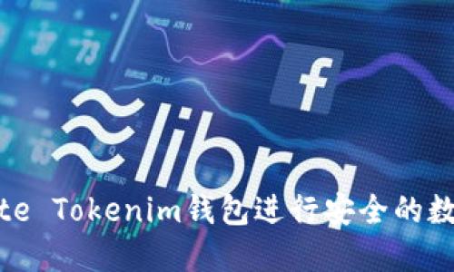 如何使用Bite Tokenim钱包进行安全的数字资产管理