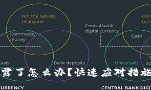 思考的优质

钱包私钥泄露了怎么办？快速应对措施与后续保障