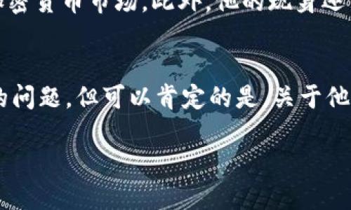   中本聪为什么无法登录？揭秘比特币创造者的神秘身份与足迹 / 

 guanjianci 中本聪, 比特币, 匿名, 加密货币 /guanjianci 

引言
在加密货币的世界中，中本聪无疑是一个传奇人物。他是比特币的创始人，但至今他的真实身份仍然是一个谜。随着比特币的普及，越来越多的人开始关注中本聪的故事。然而，有些人可能会问：为什么中本聪登录不了？这个问题不仅涉及技术层面，更深层次地反映了人们对隐私、身份与匿名性的思考。通过探讨中本聪的登录问题，我们可以更好地理解这一切。

问题一：中本聪的真实身份是什么？
中本聪的真实身份自从比特币诞生以来就备受关注。很多学者和技术专家都对此进行了深入研究。他们提出过不少候选者，包括计算机科学家、密码学家和一些业界知名人士。然而，至今没有确凿的证据证明任何一个人就是中本聪。这个身份之谜的核心在于中本聪在比特币白皮书和相关论坛中使用的匿名化特性，使得追踪其身份变得极为复杂。此外，中本聪在2009年至2010年间保持了相对活跃的在线交流，之后便逐渐淡出视线，这进一步增加了猜测和神秘性。

问题二：中本聪为何选择匿名？
中本聪选择匿名的原因有很多。首先，作为一名软件开发者，他希望集中人们的注意力在比特币和其背后的技术上，而不是个人身上。匿名的身份让他能更自由地探讨思想及技术创新。其次，由于加密货币的性质，在当时的法律和社会环境中，隐私和匿名性都是关键因素。选择匿名还帮助中本聪避免了法律风险和不必要的麻烦，因为比特币在推出初期并未受到各国政府的认可，甚至面临一些政策的压力。最后，匿名化也是体现其加密理念的一种方式，强调去中心化和信任构建的重要性。

问题三：登录的技术层面是什么？
技术上讲，“登录”通常指的是通过某种方式验证身份以访问特定的电子资源。中本聪作为比特币的创始人，管理着一些早期挖掘的比特币地址，而这些比特币的移转和交易都需要使用相关的私钥。假设中本聪有意再次参与比特币网络，他需要使用这些私钥来证明其所有权和身份。但是，由于比特币的匿名和去中心化特性，即便中本聪成功登录，他的身份仍然难以被确认。因此，登录的技术性并非直接意味着他能够被识别，也无法保证他会选择再次出现在公众视野中。

问题四：中本聪是否依然活跃于加密货币？
关于中本聪是否依然活跃于加密货币社区这个问题，很多观点分歧。有人认为中本聪可能已经不再活跃于这个领域，因为在2010年后，他几乎消失在公众视野，也没有向任何比特币相关项目发表言论或更新。他的沉默也可能表明对自身身份保护的重视。而另一方面，一些支持者相信，他可能以其他身份继续进行研究和开发，只是不愿公开。由于比特币的匿名性和去中心化特性，即使有更新的活动，也难以追查和确认。

问题五：中本聪的消失对比特币有什么影响？
中本聪的消失对比特币的影响是深远的。因为他是比特币的创始人和理念的提出者，他的突然离场让整个加密货币的未来变得更加不确定。对于最初的投资者和比特币的支持者来说，失去这个象征性的人物让他们面临了信心的挑战。同时，随着市场的发展，比特币的生态系统也渐渐形成了更广泛的社区和开发团队，这也促使了比特币逐渐能够独立于中本聪的影响之外运作。然而，中本聪的理念依然深深植入比特币的核心中，影响着整个区块链技术和加密货币的未来。

问题六：如果中本聪再次现身，会产生怎样的影响？
如果中本聪再次现身，将不可避免地引起全球范围的关注。作为加密货币领域的象征性人物，他的意见、决策将对市场产生巨大的影响。如果他宣布新的比特币政策，这可能会导致价格的剧烈波动，也将激励更多的人关注和投资加密货币市场。此外，他的现身还可能揭开关于身份之谜的真相，引发更多人的讨论与研究，甚至可能引进新的技术思想与理念，进一步推动区块链及加密货币的进化。总之，中本聪的再次现身，将不仅仅是个人的回归，恰是一场产业革命的开始。 

总结：
中本聪的身份和行为在加密货币的背景下永远充满了不确定性。从匿名到技术登陆，中本聪的故事不仅让我们深思技术与人性，更让我们思考在数字时代，个人隐私和身份保护的重视。尽管无法回答“中本聪究竟为何登录不了”的问题，但可以肯定的是，关于他的每一个推测都为整个加密货币的历史带来了更多的关注和讨论。 

整体内容字数：3700个字