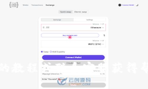    怎样将Tokenim中的币安全转移到火币交易所  / 

 guanjianci  Tokenim, 火币, 加密货币转移, 数字资产转账  /guanjianci 

### 介绍

在当前的数字货币市场上，越来越多的人选择使用不同的加密货币交易平台，以便利用不同平台提供的服务和交易机会。在这些平台中，Tokenim和火币是比较常见的选择之一。Tokenim作为一个较新的区块链项目，提供了一系列数字资产的管理和交易功能，而火币则是一个成熟且用户基础广泛的加密货币交易所。

许多用户可能会遇到一种情况：他们需要将Tokenim中的加密资产转移到火币交易所进行交易、投资或管理。这个过程虽然看似简单，但在操作过程中应注意安全性和合规性。下面，我们将详细介绍如何将Tokenim中的币转到火币，以及相关的注意事项和常见问题。

### 一、准备工作

在进行币的转移之前，用户需要做好一些准备工作。首先，确保你的Tokenim账户和火币账户均已注册并完成相关的身份验证。接着，用户需要了解自己持有的加密资产的具体信息，包括资产类型、地址、网络等。由于不同的加密资产可能有不同的转账协议，了解这些信息将有助于避免转账失败或资产丢失的情况。

### 二、获取火币的接收地址

要将Tokenim中的币转移到火币，第一步是获取你在火币账户中的接收地址。每种加密资产都有其独特的接收地址，确保你使用的是正确的地址。

1. 登录到你的火币账户。
2. 进入“资产管理”或“钱包”部分，选择你要接收的加密货币（例如，比特币、以太坊等）。
3. 复制该币种的接收地址，以备后续使用。

### 三、从Tokenim进行转账

**1. 登录Tokenim账户：**
   - 在计算机或移动设备上打开Tokenim应用，登录你的账户。

**2. 选择转账功能：**
   - 在Tokenim主界面，找到并进入“转账”或“发送”功能。

**3. 输入转账信息：**
   - 在转账页面上，你需要输入以下信息：
     - **接收地址**：将之前复制的火币接收地址粘贴在此处。
     - **转账金额**：填写想要转移的币的数量。
     - **备注**（可选）：可以填写一些备注信息，帮助你在后续进行查找。

**4. 确认并发送：**
   - 仔细检查输入的接收地址和转账金额，确保无误后确认转账。此时，Tokenim可能会要求你输入交易密码或其他验证信息以确保安全性。

### 四、等待转账确认

转账请求发送后，通常会进入区块链网络并经过一定数量的确认。在此期间你可以通过Tokenim的转账记录查看到转账状态。同时，你也可以在火币的资产管理页面查看到账情况。

### 常见问题

在币的转移过程中，用户可能会遇到以下问题：

#### 1. 如何确保转账安全？

确保安全是进行数字资产转移时的首要任务。使用双重身份验证（2FA）来保护你的Tokenim和火币账户，确保不使用公共Wi-Fi进行转账操作，以及开启账户的安全提醒等。

#### 2. 如果转账失败，我该怎么办？

如果转账失败，首先要查看Tokenim中的转账记录，确认转账状态。若已被标记为失败，联系Tokenim的客服，提供交易ID以便进行后续查询。

#### 3. 转账需要多长时间？

转账的时间主要与网络的繁忙程度有关。通常情况下，使用比较大的加密货币，如比特币或以太坊，其转账确认时间通常较快，但在网络拥堵时可能会延误。

#### 4. 收到的币不对，我该怎么办？

确保您在转账时使用了正确的接收地址。如果误转货币到错误的地址，通常不能找回，因此在转账前务必再次确认地址的准确性。

#### 5. 转账的手续费会是多少？

不同的加密货币其转账手续费有所不同，这通常是根据网络的拥堵程度而定。在进行转账时，系统会提示所需的手续费。

#### 6. 我能从火币将币转回Tokenim吗？

绝对可以。在火币中提币时，你只需要输入Tokenim的接收地址，然后按照火币的说明进行简单的几步操作即可完成。

通过以上步骤，用户应该能够顺利地将Tokenim中的币转移到火币交易所。希望本文对你进行了详细的指导，如还有疑问，建议直接查阅相关平台的教程或联系客服获得帮助。
