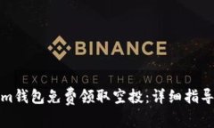 如何通过Tokenim钱包免费领取空投：详细指导与常