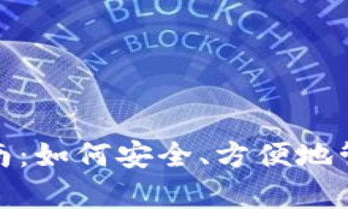 数字钱包使用指南：如何安全、方便地管理你的虚拟财富