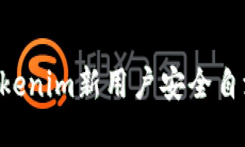 如何进行tokenim新用户安全自测：全面指南