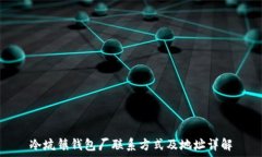   冷坑镇钱包厂联系方式及地址详解