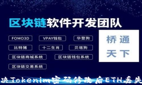 
如何解决Tokenim密码修改后ETH丢失的问题