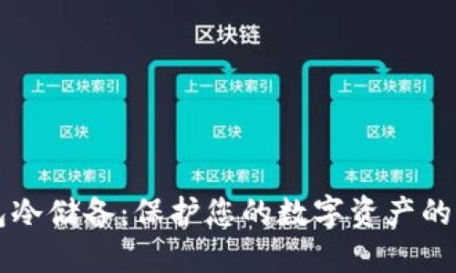 比特钱包冷储备：保护您的数字资产的最佳实践