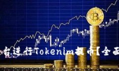 如何选择HECO平台进行Tokenim提币？全面指南与注意