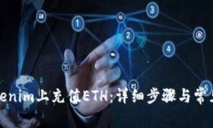 如何在Tokenim上充值ETH：详细步骤与常见问题解答