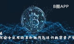 优质  如何安全使用欧易冷链钱包进行数字资产管