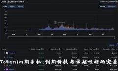 探索Tokenim新手机：创新科技与卓越性能的完美结