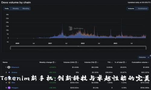 探索Tokenim新手机：创新科技与卓越性能的完美结合