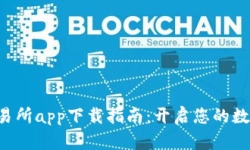 BitKeep交易所app下载指南：开启您的数字资产之旅