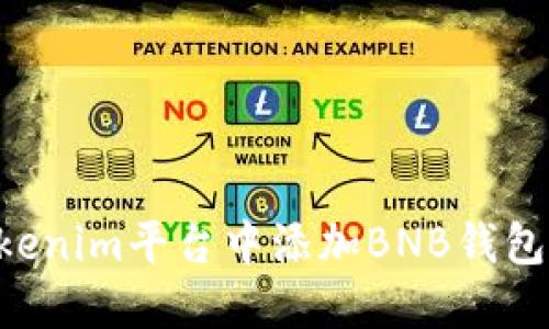 如何在Tokenim平台中添加BNB钱包：全面指南