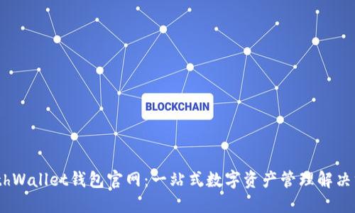 MathWallet钱包官网：一站式数字资产管理解决方案