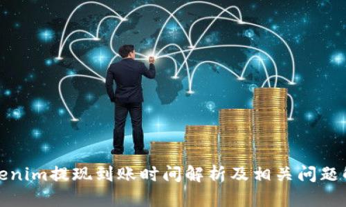 Tokenim提现到账时间解析及相关问题解答