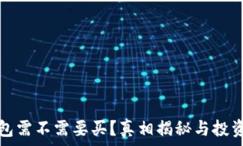   
冷钱包需不需要买？真相揭秘与投资指南