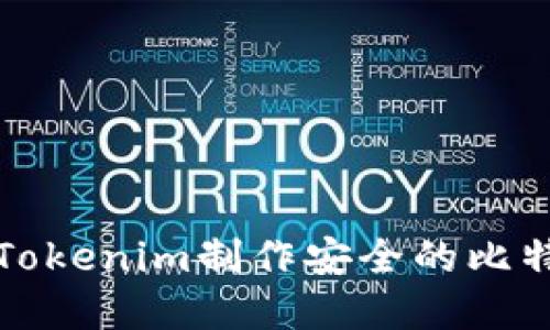 如何基于Tokenim制作安全的比特币冷钱包