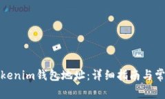 如何删除Tokenim钱包地址：详细指南与常见问题解
