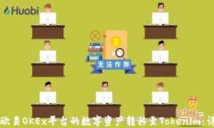 如何将欧易OKEx平台的数字资产转移至Tokenim：详细
