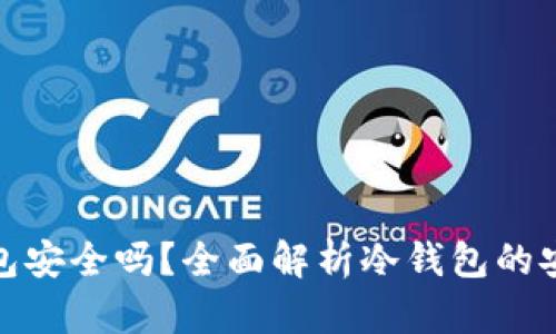 欧意交易所冷钱包安全吗？全面解析冷钱包的安全性及使用建议