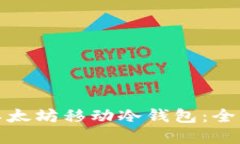 如何选择和使用以太坊移动冷钱包：全面指南与