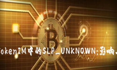 深入解读TokenIM中的SLP_UNKNOWN：影响与应用分析