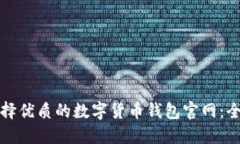 如何选择优质的数字货币钱包官网：全面指南